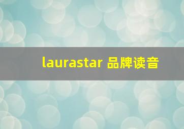 laurastar 品牌读音